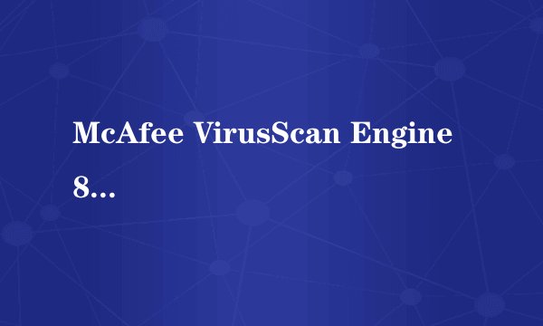 McAfee VirusScan Engine 8.7i升级问题