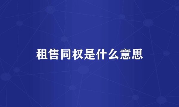 租售同权是什么意思