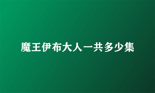 魔王伊布大人一共多少集
