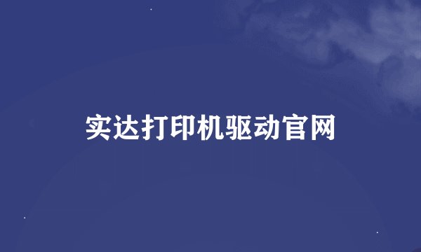 实达打印机驱动官网