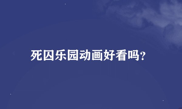 死囚乐园动画好看吗？