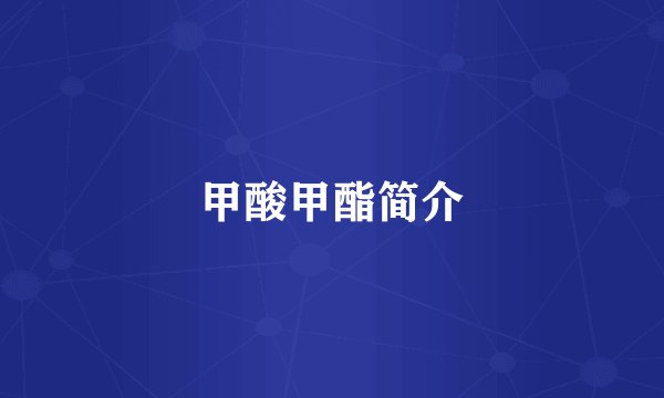 甲酸甲酯简介