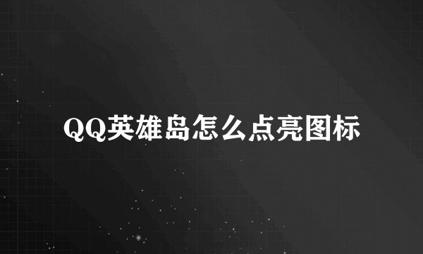 QQ英雄岛怎么点亮图标