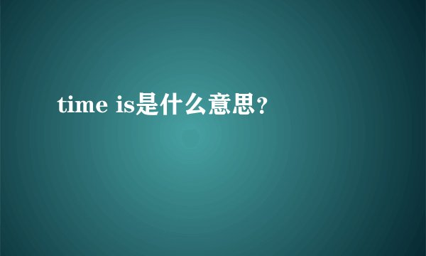 time is是什么意思？