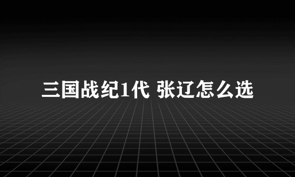 三国战纪1代 张辽怎么选