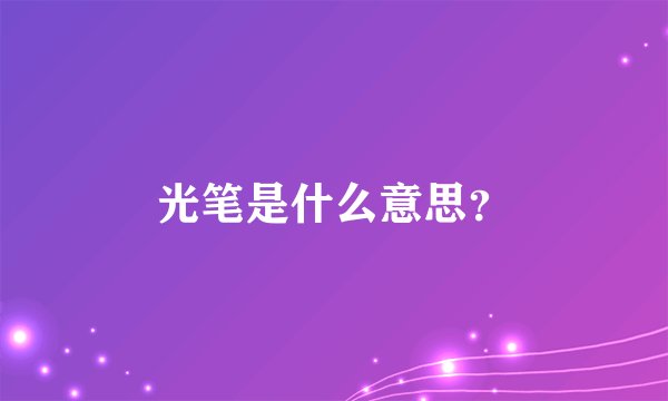光笔是什么意思？