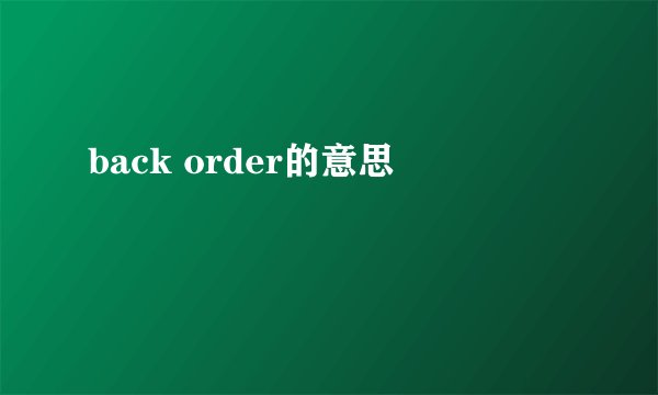 back order的意思