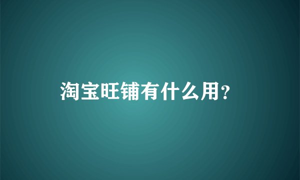淘宝旺铺有什么用？