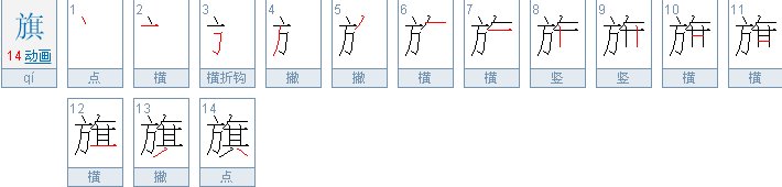旗的笔顺怎么写
