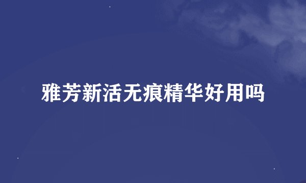 雅芳新活无痕精华好用吗