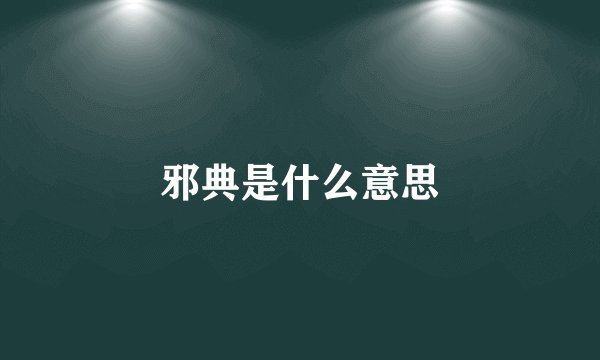邪典是什么意思