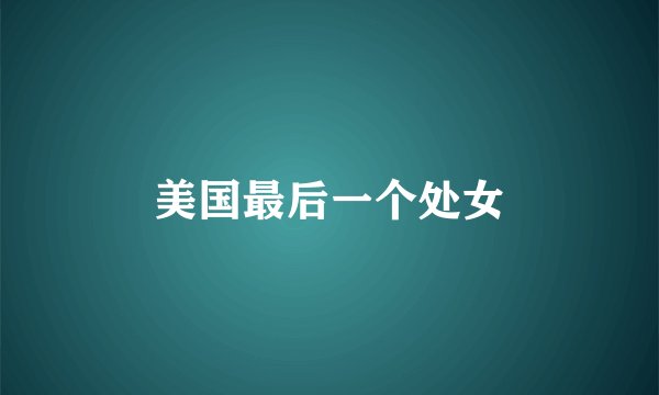 美国最后一个处女