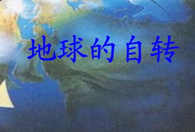 自转的拼音