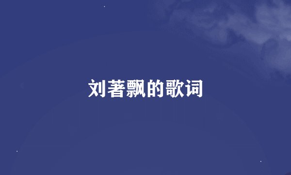 刘著飘的歌词