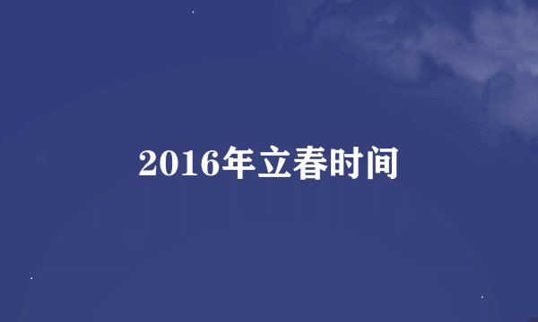 2016年立春时间