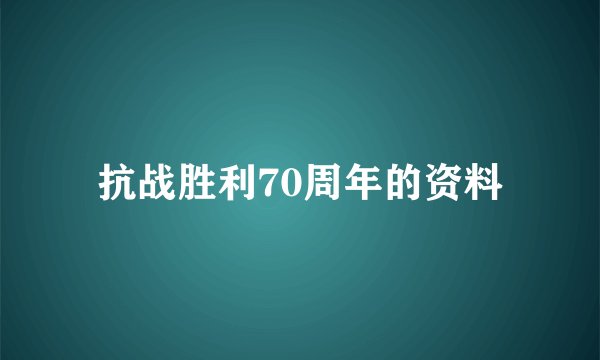 抗战胜利70周年的资料