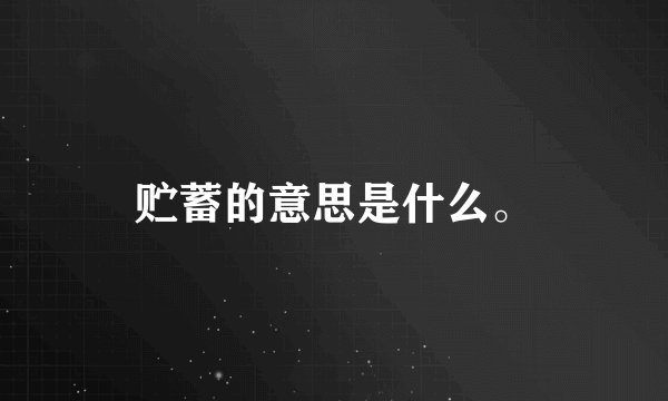 贮蓄的意思是什么。