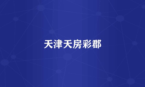 天津天房彩郡