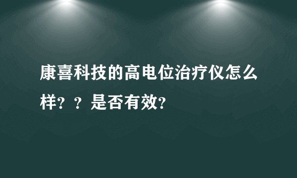 康喜科技的高电位治疗仪怎么样？？是否有效？