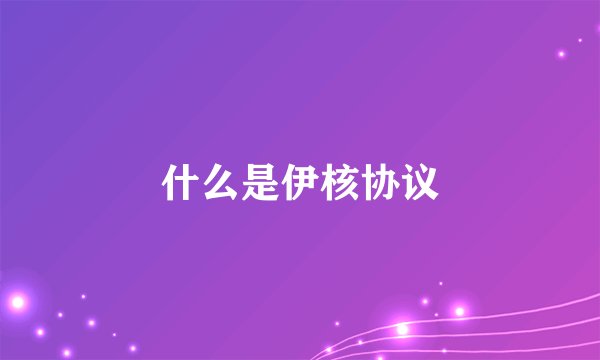 什么是伊核协议