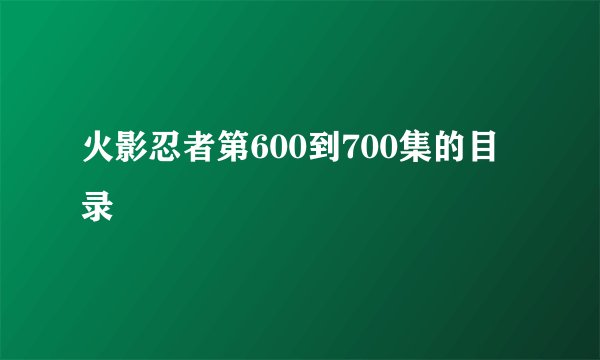 火影忍者第600到700集的目录