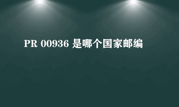 PR 00936 是哪个国家邮编