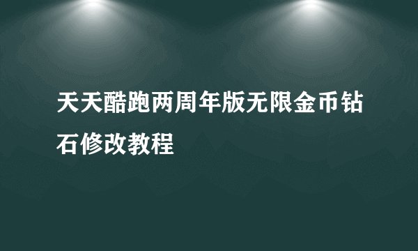 天天酷跑两周年版无限金币钻石修改教程