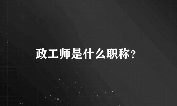 政工师是什么职称？