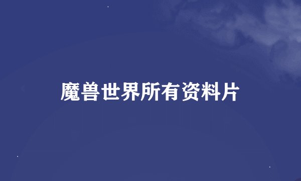 魔兽世界所有资料片
