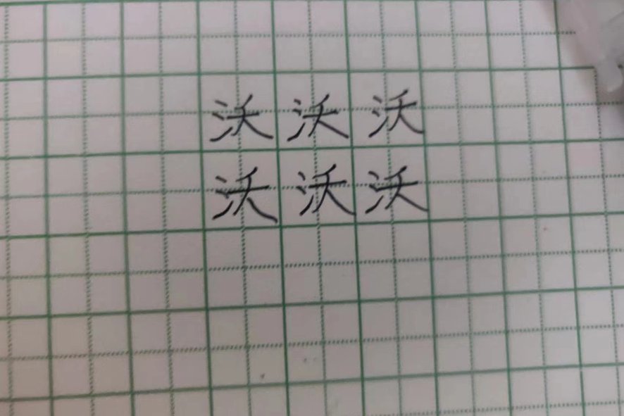 沃的拼音怎么读