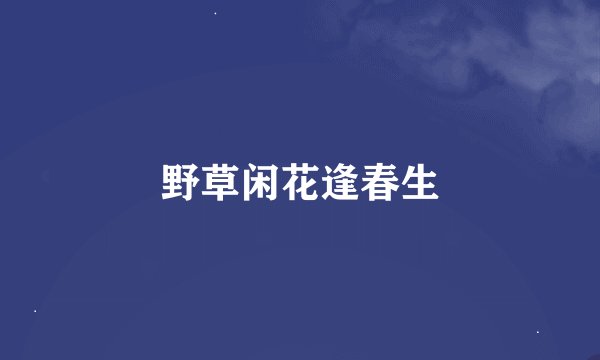 野草闲花逢春生