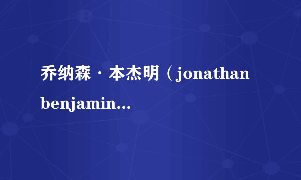 乔纳森·本杰明（jonathan benjamin） 是一位什么样的人物