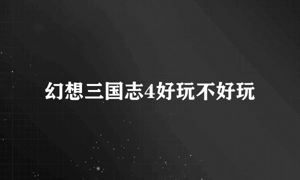 幻想三国志4好玩不好玩