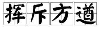 挥斥方遒拼音怎么拼写挥斥方遒的意思