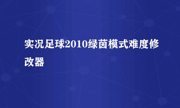 实况足球2010绿茵模式难度修改器