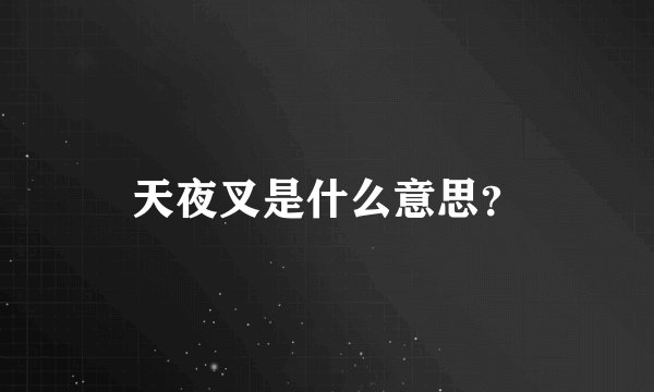 天夜叉是什么意思？