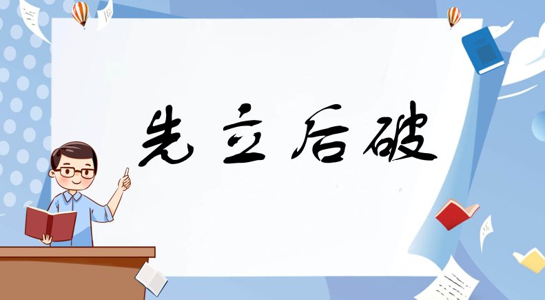 先立后破是什么意思