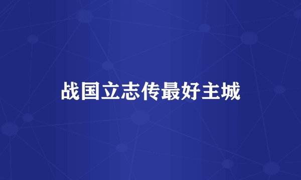 战国立志传最好主城
