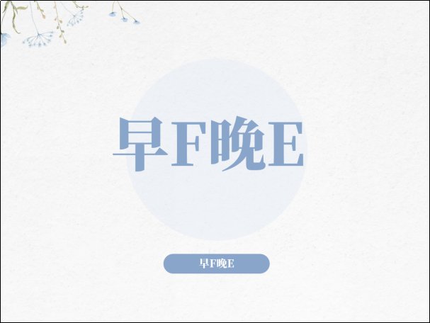 早f晚e是什么
