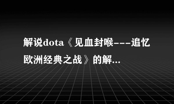 解说dota《见血封喉---追忆欧洲经典之战》的解说人是谁啊？？？叫什么名字？我非常想知道