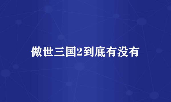 傲世三国2到底有没有