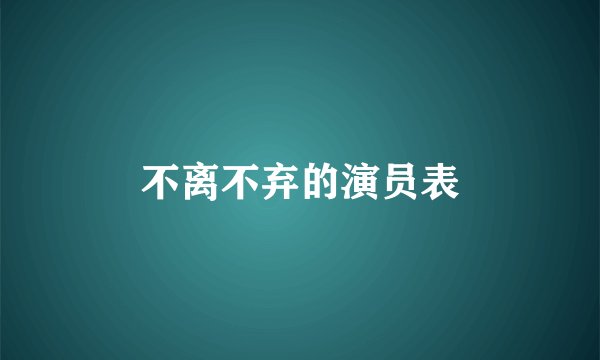 不离不弃的演员表
