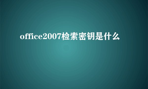 office2007检索密钥是什么