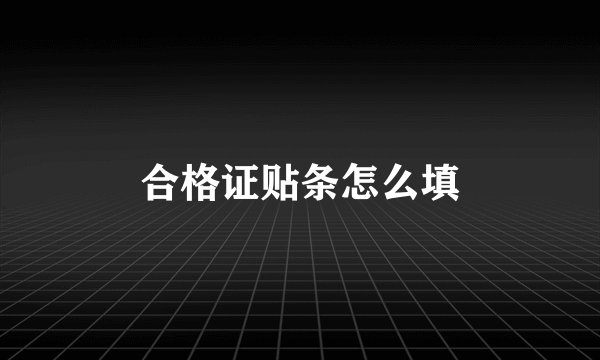 合格证贴条怎么填