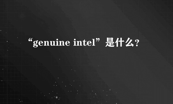 “genuine intel”是什么？