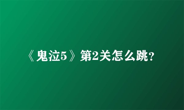 《鬼泣5》第2关怎么跳？