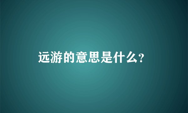 远游的意思是什么？