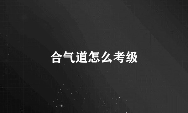 合气道怎么考级