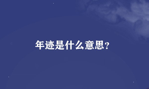 年迹是什么意思？