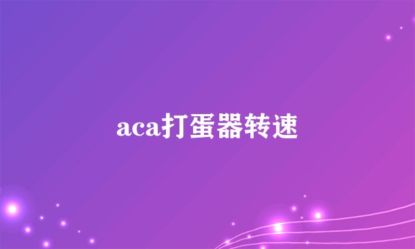 aca打蛋器转速